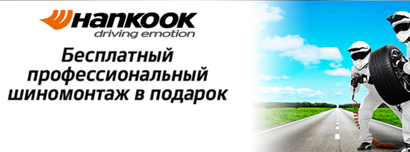 Бесплатный шиномонтаж на Hankook 