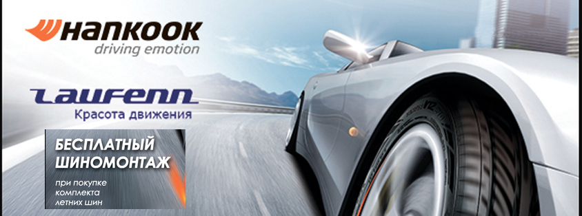 Бесплатный шиномонтаж на Hankook 