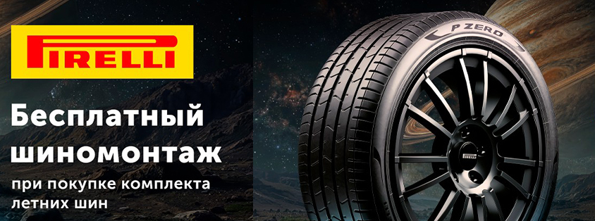 Бесплатный шиномонтаж на Pirelli и Formula 